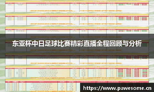 东亚杯中日足球比赛精彩直播全程回顾与分析