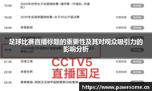 足球比赛直播标题的重要性及其对观众吸引力的影响分析