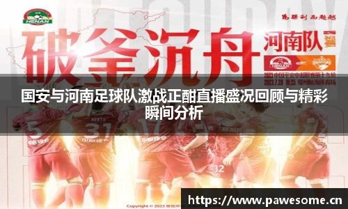 国安与河南足球队激战正酣直播盛况回顾与精彩瞬间分析