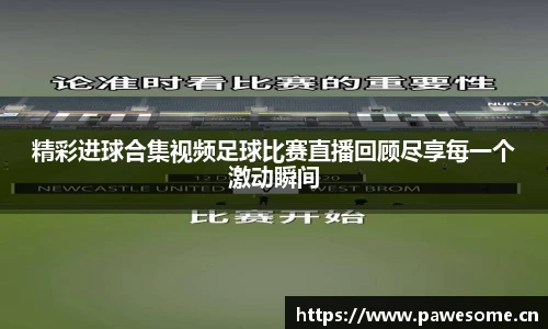 精彩进球合集视频足球比赛直播回顾尽享每一个激动瞬间