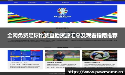 全网免费足球比赛直播资源汇总及观看指南推荐