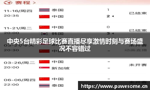 中央5台精彩足球比赛直播尽享激情时刻与赛场盛况不容错过