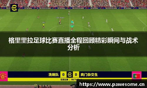 格里里拉足球比赛直播全程回顾精彩瞬间与战术分析