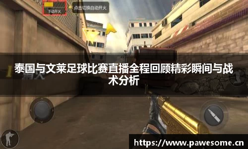 泰国与文莱足球比赛直播全程回顾精彩瞬间与战术分析