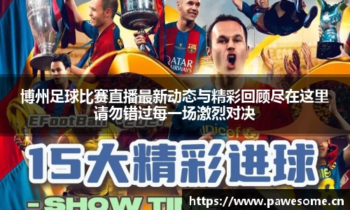 博州足球比赛直播最新动态与精彩回顾尽在这里请勿错过每一场激烈对决