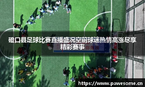 磴口县足球比赛直播盛况空前球迷热情高涨尽享精彩赛事