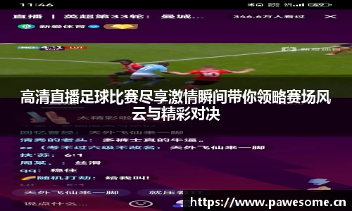 高清直播足球比赛尽享激情瞬间带你领略赛场风云与精彩对决