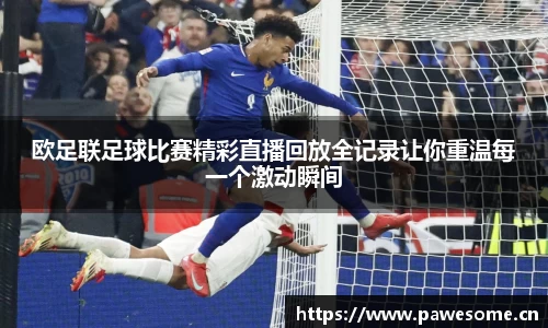 欧足联足球比赛精彩直播回放全记录让你重温每一个激动瞬间