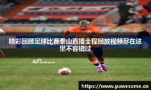 精彩回顾足球比赛泰山直播全程回放视频尽在这里不容错过