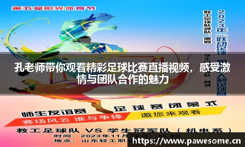 孔老师带你观看精彩足球比赛直播视频，感受激情与团队合作的魅力