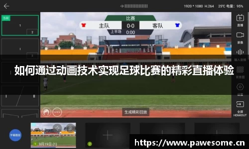 如何通过动画技术实现足球比赛的精彩直播体验