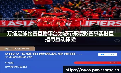 万塔足球比赛直播平台为您带来精彩赛事实时直播与互动体验