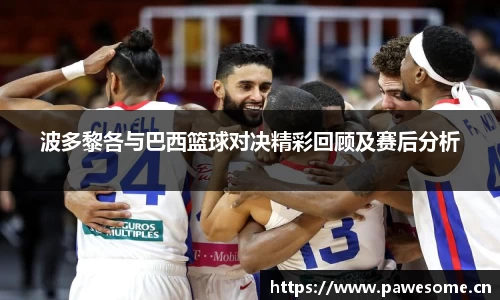 波多黎各与巴西篮球对决精彩回顾及赛后分析