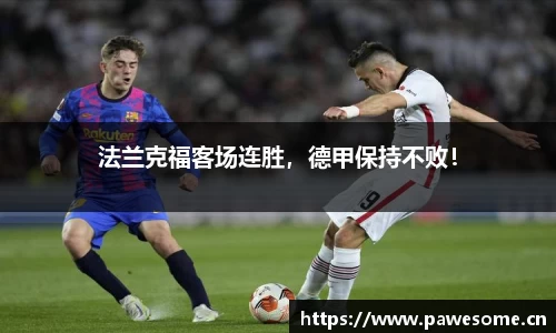 法兰克福客场连胜，德甲保持不败！