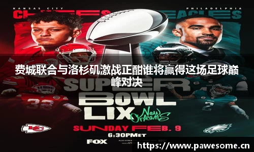 费城联合与洛杉矶激战正酣谁将赢得这场足球巅峰对决
