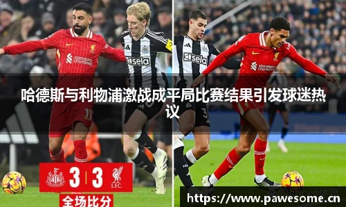 哈德斯与利物浦激战成平局比赛结果引发球迷热议