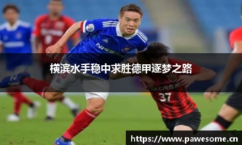 横滨水手稳中求胜德甲逐梦之路