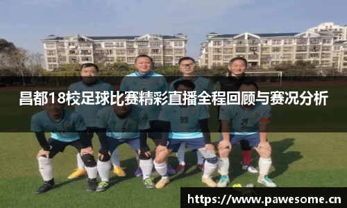 昌都18校足球比赛精彩直播全程回顾与赛况分析