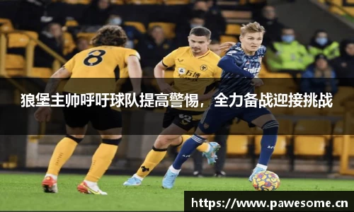 狼堡主帅呼吁球队提高警惕，全力备战迎接挑战