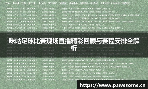 咪咕足球比赛现场直播精彩回顾与赛程安排全解析