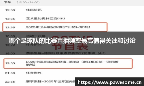 哪个足球队的比赛直播频率最高值得关注和讨论