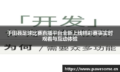 于田县足球比赛直播平台全新上线精彩赛事实时观看与互动体验