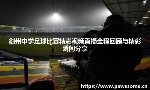 剑州中学足球比赛精彩视频直播全程回顾与精彩瞬间分享