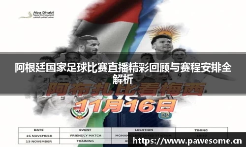 阿根廷国家足球比赛直播精彩回顾与赛程安排全解析