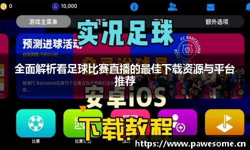 全面解析看足球比赛直播的最佳下载资源与平台推荐