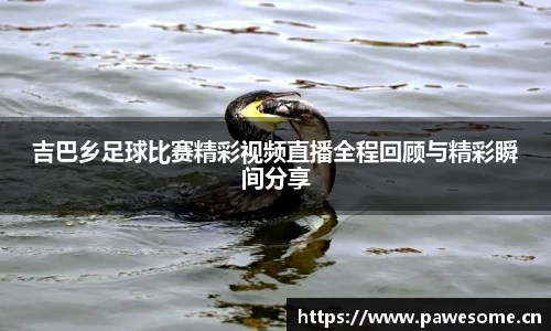 吉巴乡足球比赛精彩视频直播全程回顾与精彩瞬间分享