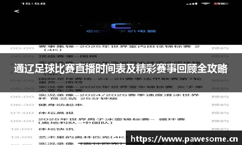通辽足球比赛直播时间表及精彩赛事回顾全攻略