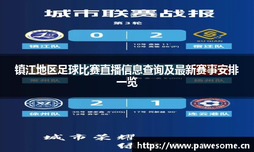 镇江地区足球比赛直播信息查询及最新赛事安排一览