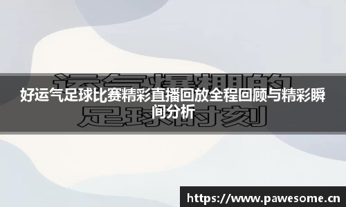 好运气足球比赛精彩直播回放全程回顾与精彩瞬间分析