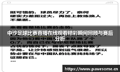 中沙足球比赛直播在线观看精彩瞬间回顾与赛后分析