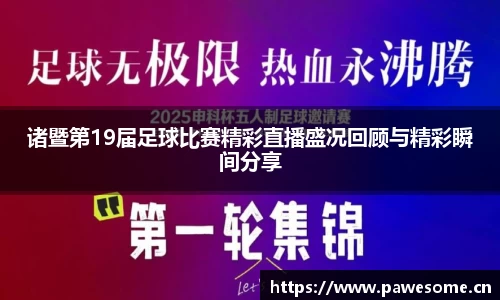 诸暨第19届足球比赛精彩直播盛况回顾与精彩瞬间分享