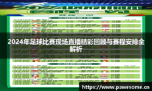 2024年足球比赛现场直播精彩回顾与赛程安排全解析