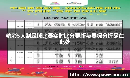 精彩5人制足球比赛实时比分更新与赛况分析尽在此处