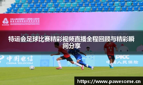 特运会足球比赛精彩视频直播全程回顾与精彩瞬间分享