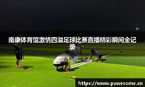 南康体育馆激情四溢足球比赛直播精彩瞬间全记录