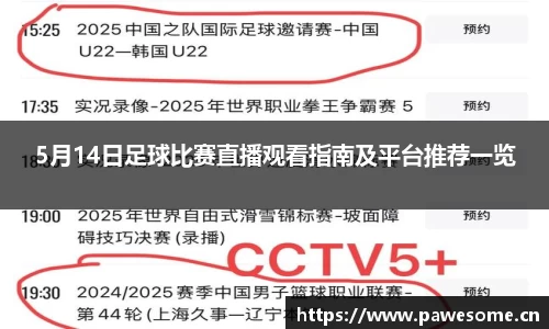 5月14日足球比赛直播观看指南及平台推荐一览