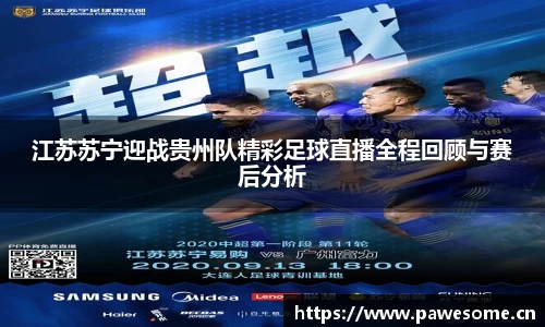 江苏苏宁迎战贵州队精彩足球直播全程回顾与赛后分析