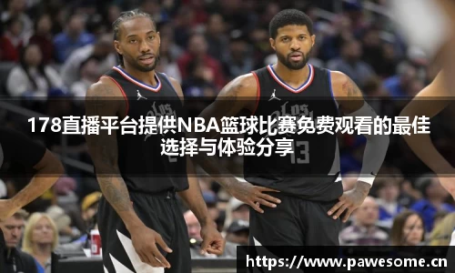 178直播平台提供NBA篮球比赛免费观看的最佳选择与体验分享