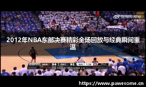 2012年NBA东部决赛精彩全场回放与经典瞬间重温