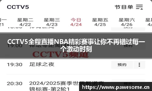 CCTV5全程直播NBA精彩赛事让你不再错过每一个激动时刻