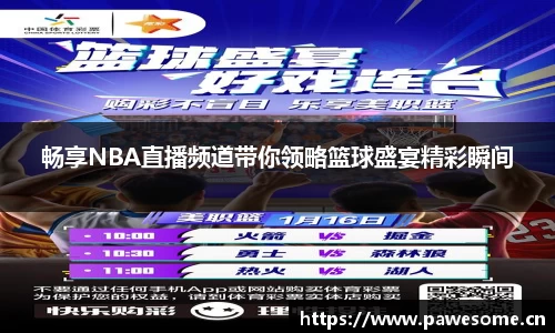 畅享NBA直播频道带你领略篮球盛宴精彩瞬间