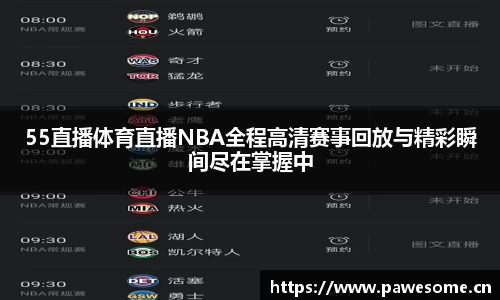 55直播体育直播NBA全程高清赛事回放与精彩瞬间尽在掌握中