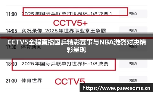 CCTV5全程直播国乒精彩赛事与NBA激烈对决精彩呈现