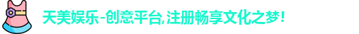天美娱乐